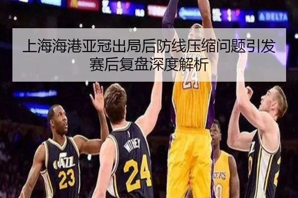 上海海港亚冠出局后防线压缩问题引发赛后复盘深度解析